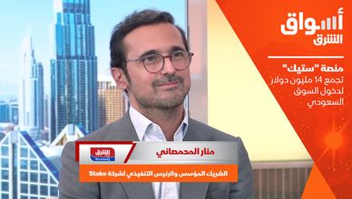 منصة "ستيك" تجمع 14 مليون دولار لدخول السوق السعودي