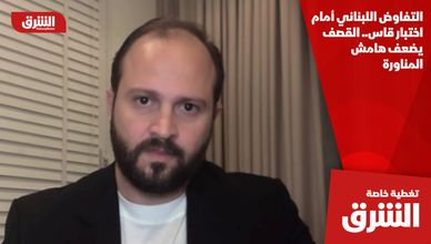 التفاوض اللبناني أمام اختبار قاس.. القصف يضعف هامش المناورة