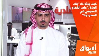 كيف يؤثر أداء "بنك الرياض" على القطاع المصرفي في السعودية؟