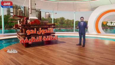 طاقة+ (السعودية تمدد خفض إنتاج النفط الطوعي)