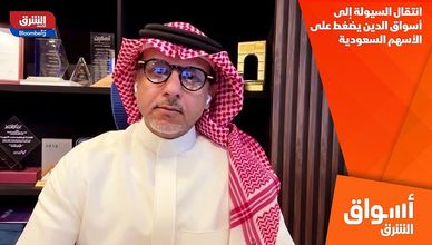 انتقال السيولة إلى أسواق الدين يضغط على الأسهم السعودية