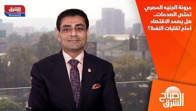 مرونة الجنيه المصري تمتص الصدمات.. هل يصمد الاقتصاد أمام تقلبات النفط؟