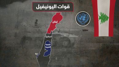 قوات اليونيفيل.. أربعة عقود من حفظ السلام جنوب لبنان