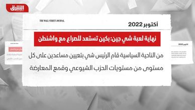 نهاية لعبة شي جين: بكين تستعد للصراع مع واشنطن