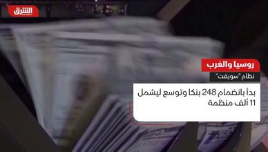 روسيا والغرب.. نظام "سويفت"