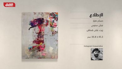 غاليري الشرق - "الإطلاع" حسام ضرار
