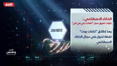 الذكاء الاصطناعي.. عثرات تعيق عمل "تشات جي بي تي"