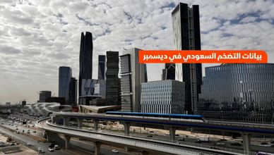 التضخم في السعودية يتباطأ إلى 1.9% في ديسمبر