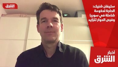 ستيفان شنيك: الحاجة لحكومة شاملة في سوريا وفرص الحوار تتزايد