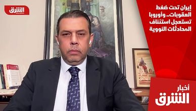 إيران تحت ضغط العقوبات.. وأوروبا تستعجل استئناف المحادثات النووية