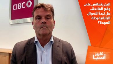 الين يتعافى على وقع الفائدة.. هل تبدأ الأموال اليابانية رحلة العودة؟