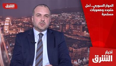 الحوار السوري.. أمل متجدد وصعوبات مستمرة
