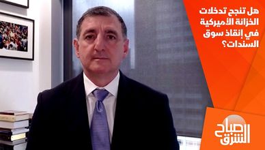 هل تنجح تدخلات الخزانة الأميركية في إنقاذ سوق السندات؟