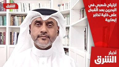 ارتياح شعبي في البحرين بعد القبض على خلية تخابر إرهابية