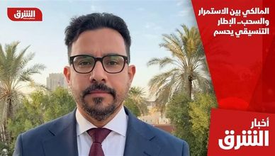 المالكي بين الاستمرار والسحب.. الإطار التنسيقي يحسم