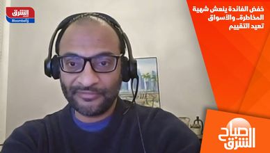 خفض الفائدة ينعش شهية المخاطرة.. والأسواق تعيد التقييم