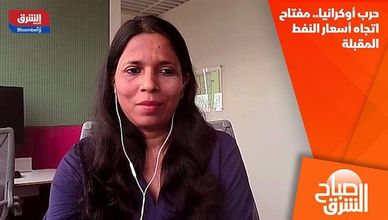حرب أوكرانيا.. مفتاح اتجاه أسعار النفط المقبلة