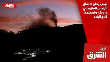 ترمب يعلن اعتقال الرئيس الفنزويلي وزوجته وترحيلهما خارج البلاد