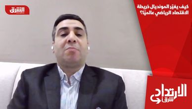 كيف يغيّر المونديال خريطة الاقتصاد الرياضي عالميًا؟