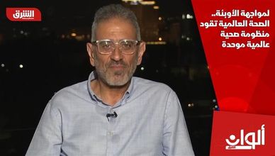 لمواجهة الأوبئة.. الصحة العالمية تقود منظومة صحية عالمية موحدة