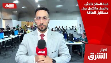 قمة المناخ تتعثر.. والجدل يشتعل حول مستقبل الطاقة