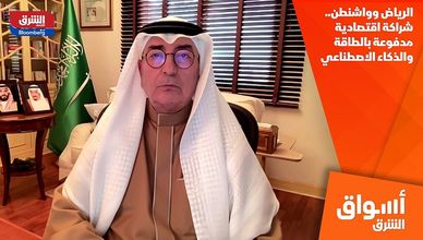 الرياض وواشنطن.. شراكة اقتصادية مدفوعة بالطاقة والذكاء الاصطناعي