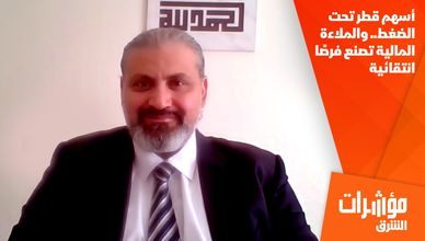 أسهم قطر تحت الضغط.. والملاءة المالية تصنع فرصًا انتقائية