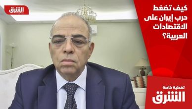 كيف تضغط حرب إيران على الاقتصادات العربية؟