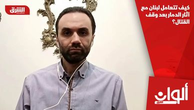 كيف تتعامل لبنان مع آثار الدمار بعد وقف القتال؟