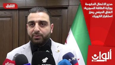 مدير الاتصال الحكومة بوزارة الطاقة السورية: اتفاق الحرفي يعزز استقرار الكهرباء