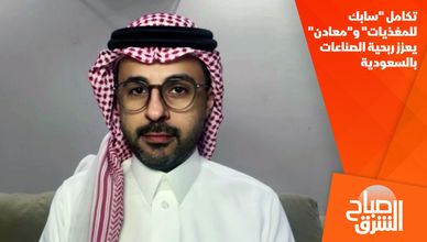 تكامل "سابك للمغذيات" و"معادن" يعزز ربحية الصناعات بالسعودية