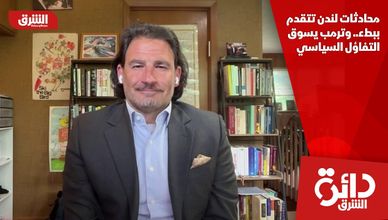 محادثات لندن تتقدم ببطء.. وترمب يسوق التفاؤل السياسي