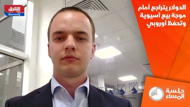 الدولار يتراجع أمام موجة بيع آسيوية وتحفظ أوروبي
