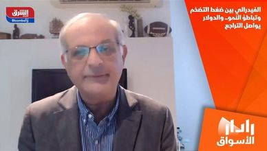 الفيدرالي بين ضغط التضخم وتباطؤ النمو.. والدولار يواصل التراجع