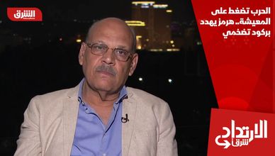 الحرب تضغط على المعيشة.. هرمز يهدد بركود تضخمي