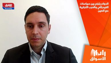 الدولار يترنح بين سياسات الفيدرالي والحرب التجارية مع الصين