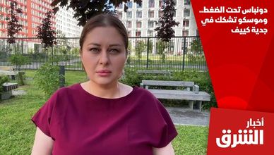 دونباس تحت الضغط.. وموسكو تشكك في جدية كييف