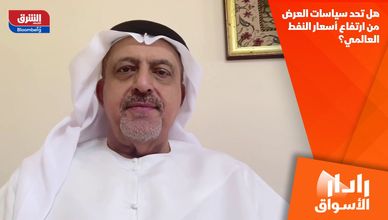 هل تحد سياسات العرض من ارتفاع أسعار النفط العالمي؟