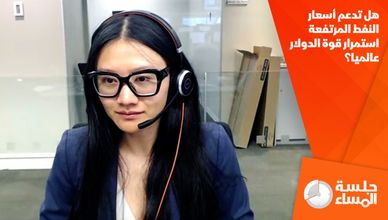 هل تدعم أسعار النفط المرتفعة استمرار قوة الدولار عالميا؟