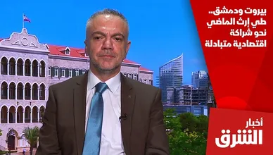 بيروت ودمشق.. طي إرث الماضي نحو شراكة اقتصادية متبادلة
