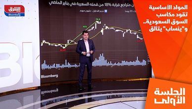 المواد الأساسية تقود مكاسب السوق السعودية.. و"ينساب" يتألق