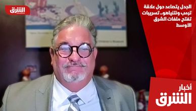 الجدل يتصاعد حول علاقة ترمب ونتنياهو.. تسريبات تفتح ملفات الشرق الأوسط