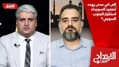 إلى أي مدى يهدد تصعيد السويداء استقرار الجنوب السوري؟