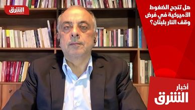 هل تنجح الضغوط الأميركية في فرض وقف النار بلبنان؟
