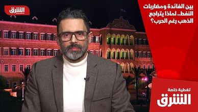 بين الفائدة ومضاربات النفط.. لماذا يتراجع الذهب رغم الحرب؟