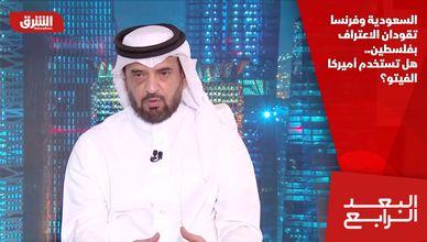 السعودية وفرنسا تقودان الاعتراف بفلسطين.. هل تستخدم أميركا الفيتو؟