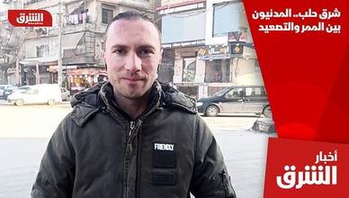 شرق حلب.. المدنيون بين الممر والتصعيد