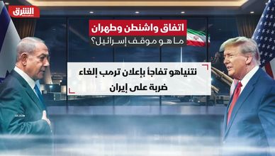 اتفاق واشنطن وطهران.. ما هو موقف إسرائيل؟