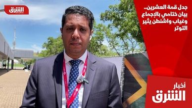 جدل قمة العشرين.. بيان ختامي بالإجماع وغياب واشنطن يثير التوتر