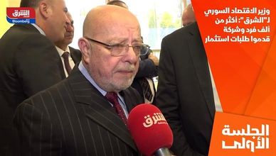 وزير الاقتصاد السوري لـ"الشرق": أكثر من ألف فرد وشركة قدموا طلبات استثمار